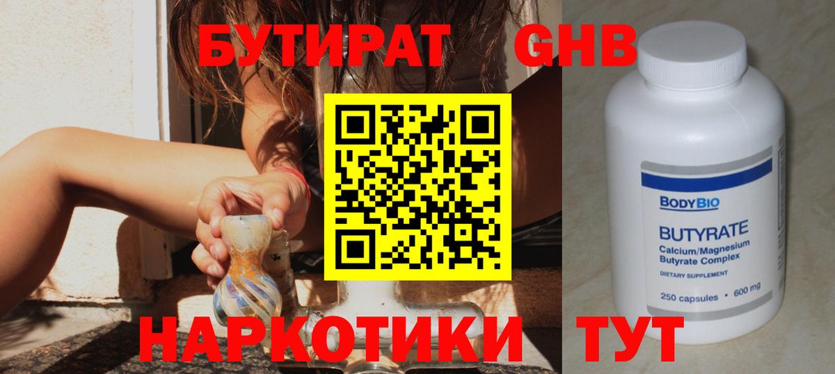 БУТИРАТ 1.4BDO Гуково
